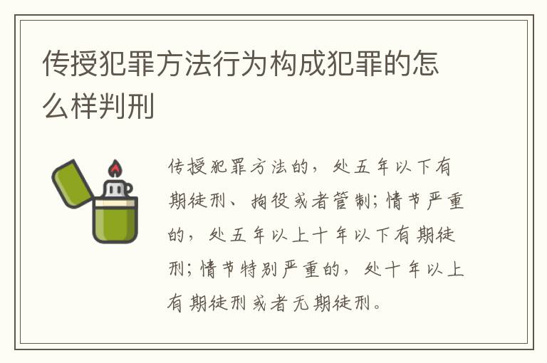 传授犯罪方法行为构成犯罪的怎么样判刑