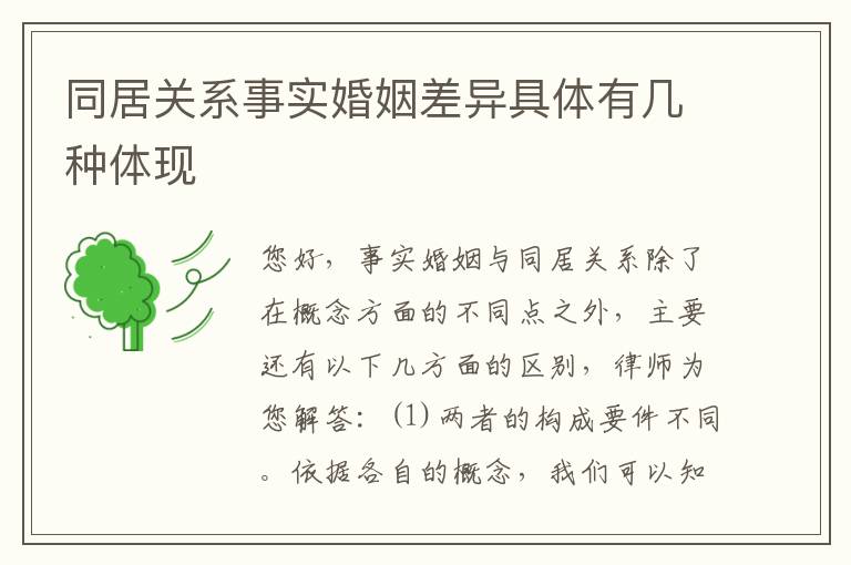 同居关系事实婚姻差异具体有几种体现