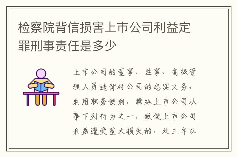 检察院背信损害上市公司利益定罪刑事责任是多少
