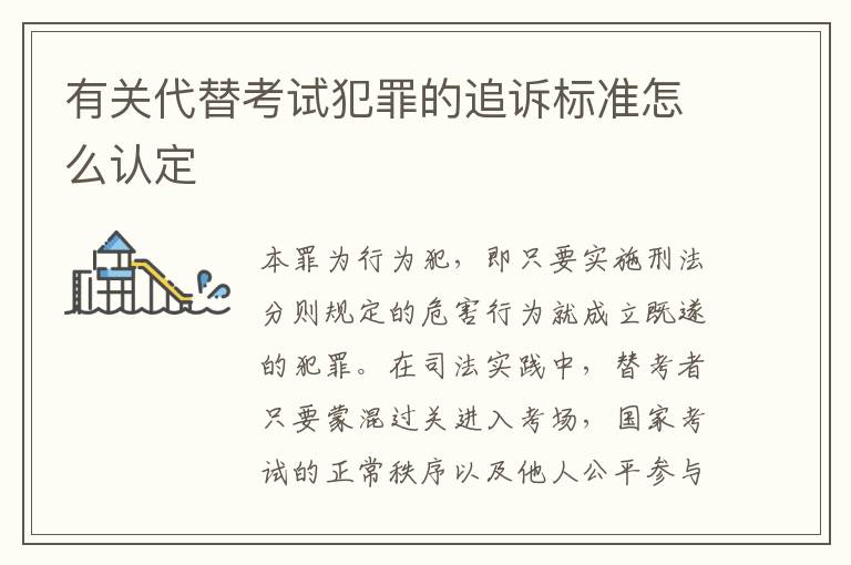 有关代替考试犯罪的追诉标准怎么认定
