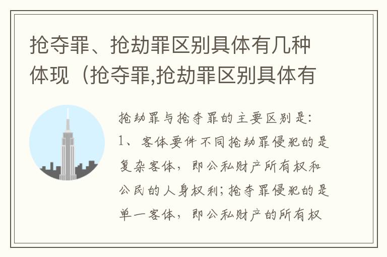 抢夺罪、抢劫罪区别具体有几种体现（抢夺罪,抢劫罪区别具体有几种体现）