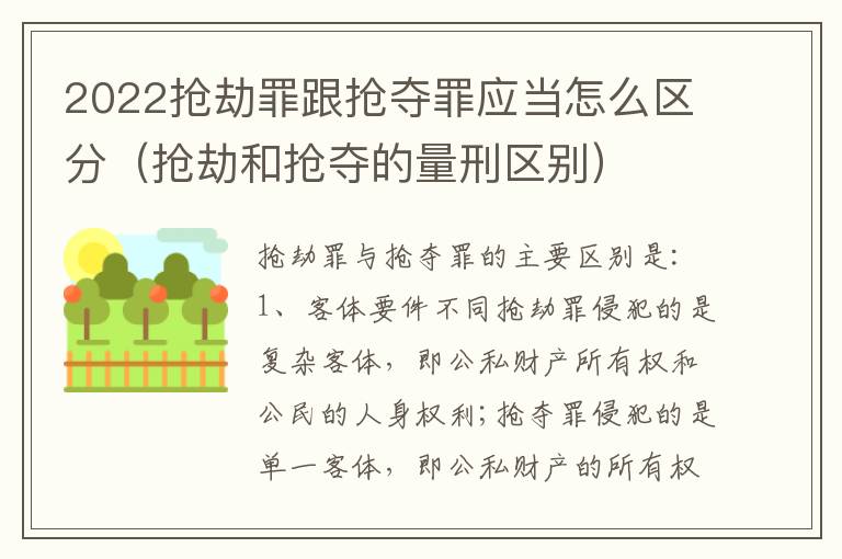 2022抢劫罪跟抢夺罪应当怎么区分（抢劫和抢夺的量刑区别）