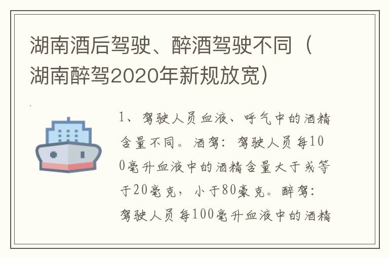 湖南酒后驾驶、醉酒驾驶不同（湖南醉驾2020年新规放宽）