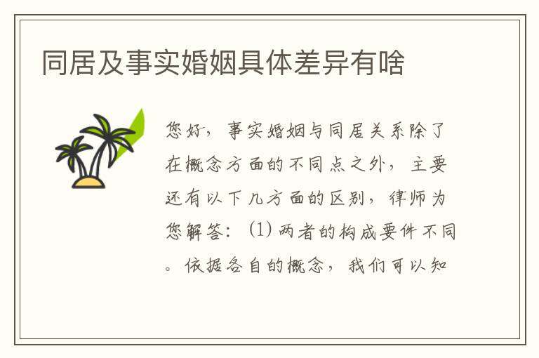 同居及事实婚姻具体差异有啥