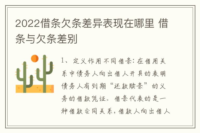 2022借条欠条差异表现在哪里 借条与欠条差别
