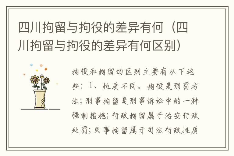 四川拘留与拘役的差异有何（四川拘留与拘役的差异有何区别）