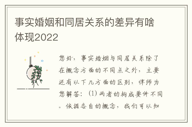 事实婚姻和同居关系的差异有啥体现2022