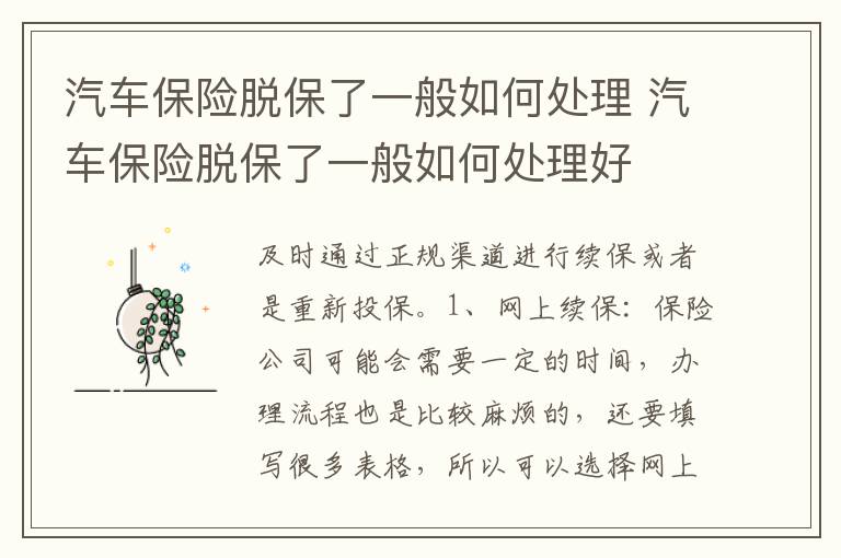 汽车保险脱保了一般如何处理 汽车保险脱保了一般如何处理好