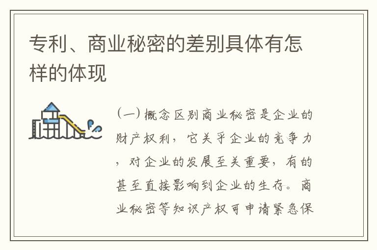 专利、商业秘密的差别具体有怎样的体现