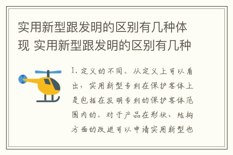 实用新型跟发明的区别有几种体现 实用新型跟发明的区别有几种体现形式