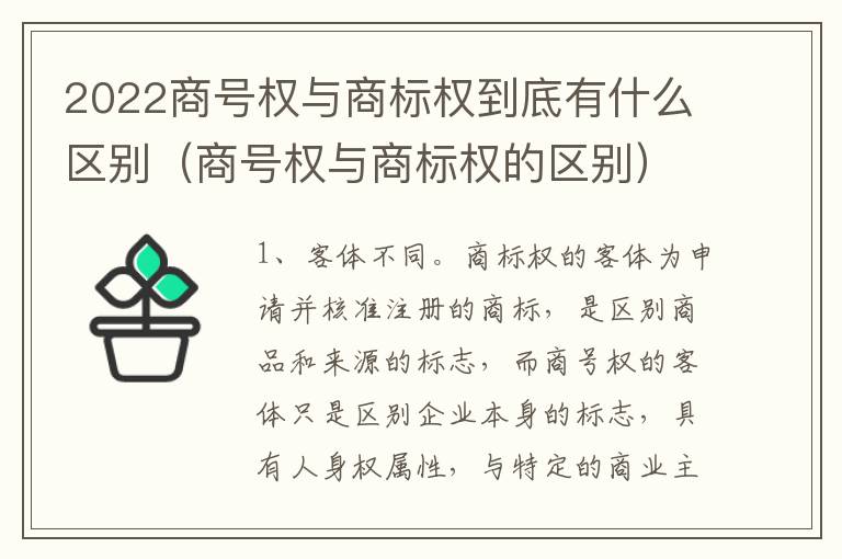 2022商号权与商标权到底有什么区别（商号权与商标权的区别）