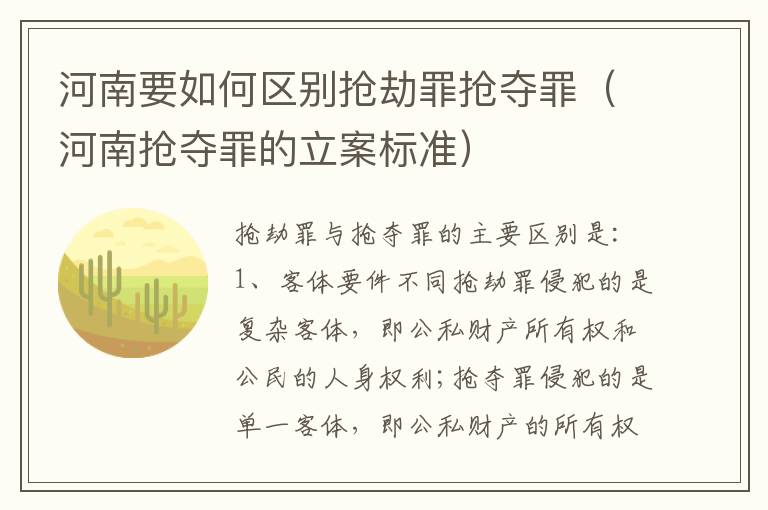 河南要如何区别抢劫罪抢夺罪（河南抢夺罪的立案标准）