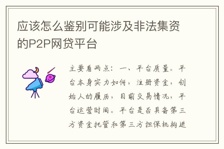 应该怎么鉴别可能涉及非法集资的P2P网贷平台