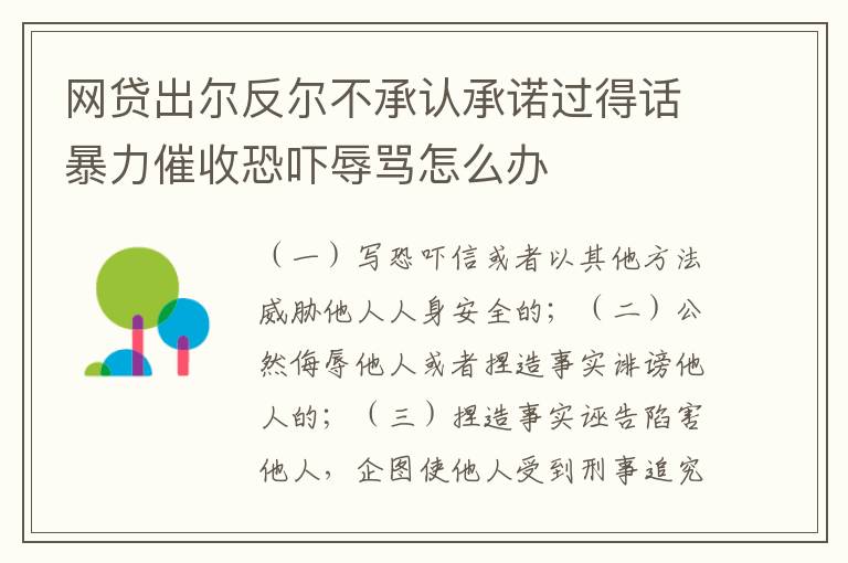 网贷出尔反尔不承认承诺过得话暴力催收恐吓辱骂怎么办