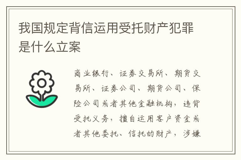 我国规定背信运用受托财产犯罪是什么立案