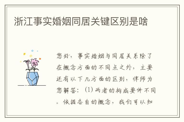 浙江事实婚姻同居关键区别是啥