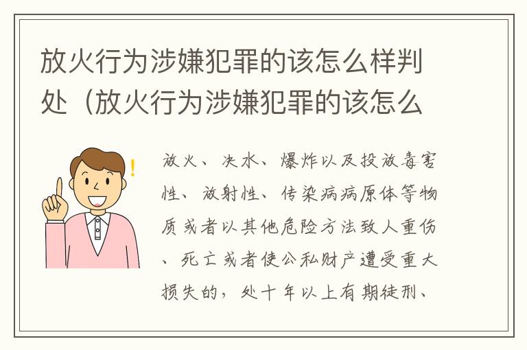 放火行为涉嫌犯罪的该怎么样判处（放火行为涉嫌犯罪的该怎么样判处罚款）