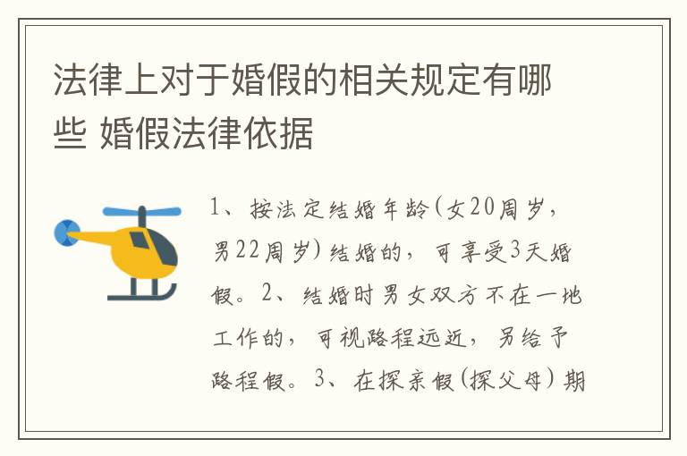 法律上对于婚假的相关规定有哪些 婚假法律依据