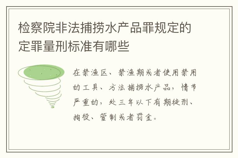 检察院非法捕捞水产品罪规定的定罪量刑标准有哪些