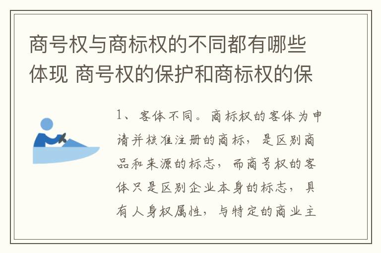 商号权与商标权的不同都有哪些体现 商号权的保护和商标权的保护一样是全国性范围的