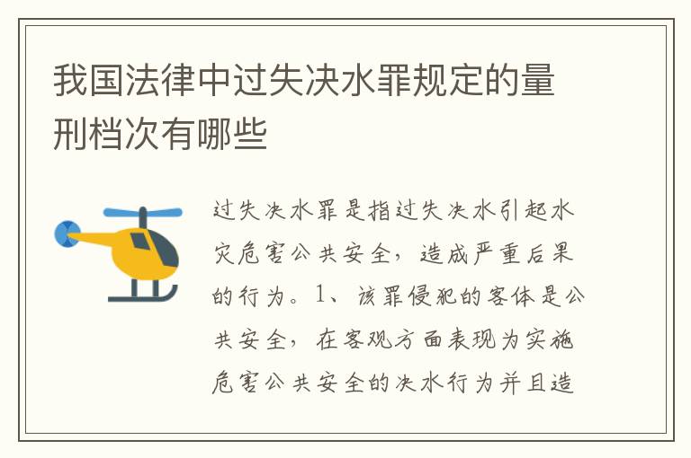 我国法律中过失决水罪规定的量刑档次有哪些