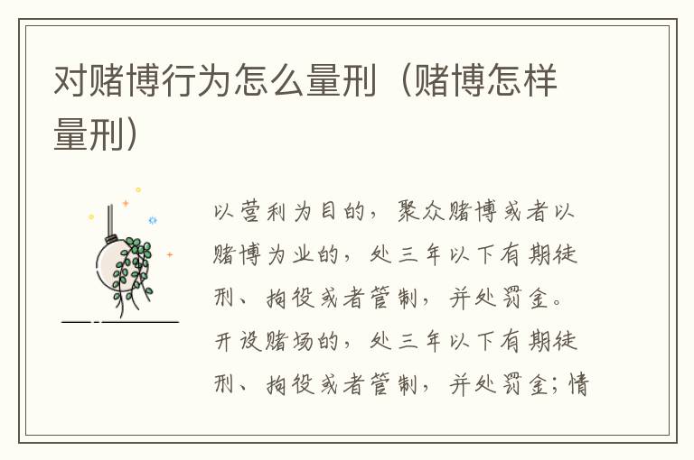 对赌博行为怎么量刑（赌博怎样量刑）