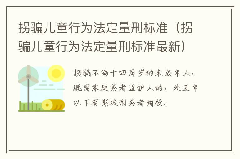 拐骗儿童行为法定量刑标准（拐骗儿童行为法定量刑标准最新）