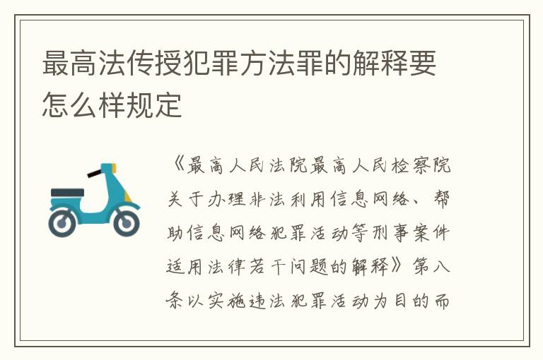 最高法传授犯罪方法罪的解释要怎么样规定