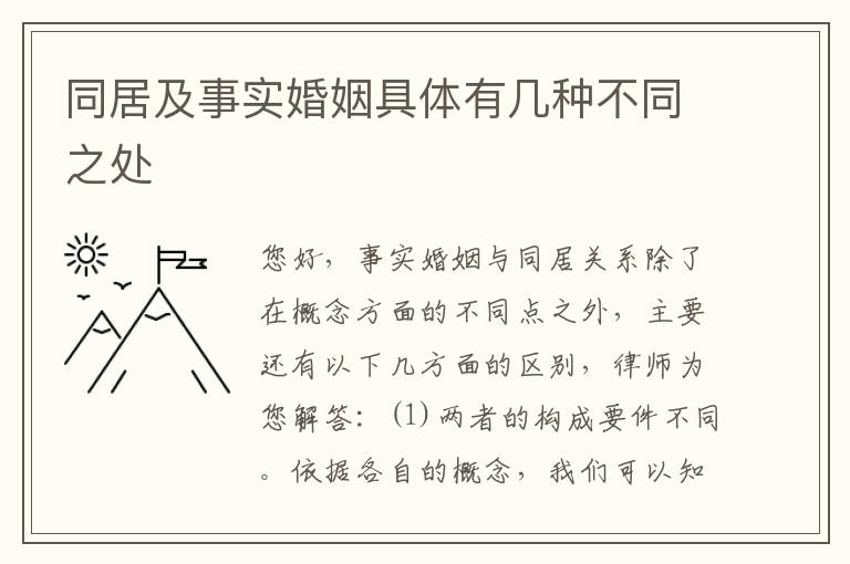 同居及事实婚姻具体有几种不同之处
