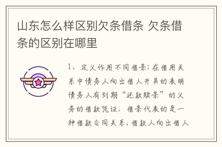山东怎么样区别欠条借条 欠条借条的区别在哪里