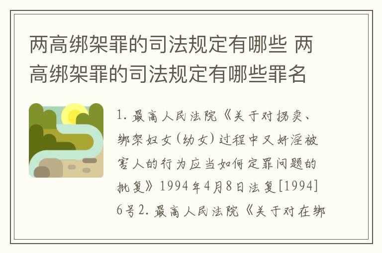 两高绑架罪的司法规定有哪些 两高绑架罪的司法规定有哪些罪名