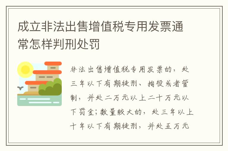 成立非法出售增值税专用发票通常怎样判刑处罚