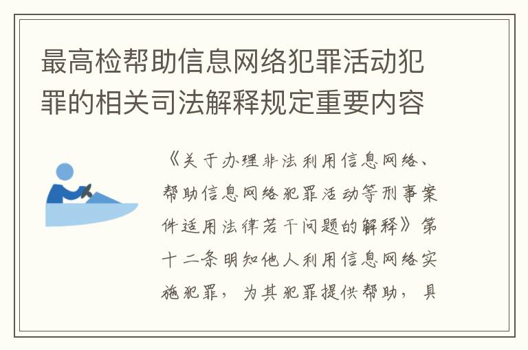 最高检帮助信息网络犯罪活动犯罪的相关司法解释规定重要内容是什么