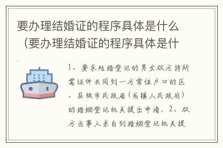 要办理结婚证的程序具体是什么（要办理结婚证的程序具体是什么呢）