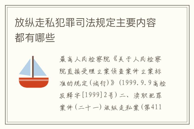 放纵走私犯罪司法规定主要内容都有哪些