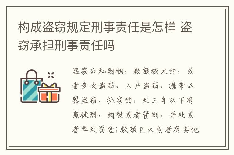 构成盗窃规定刑事责任是怎样 盗窃承担刑事责任吗