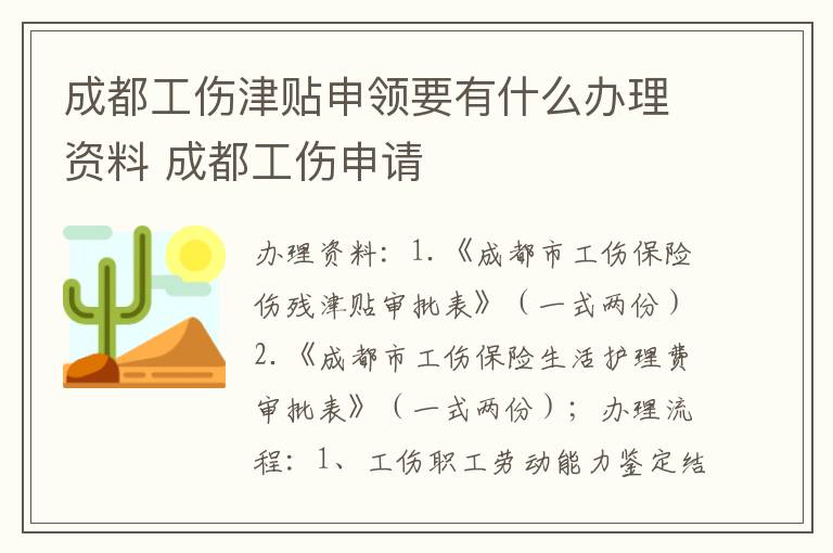 成都工伤津贴申领要有什么办理资料 成都工伤申请