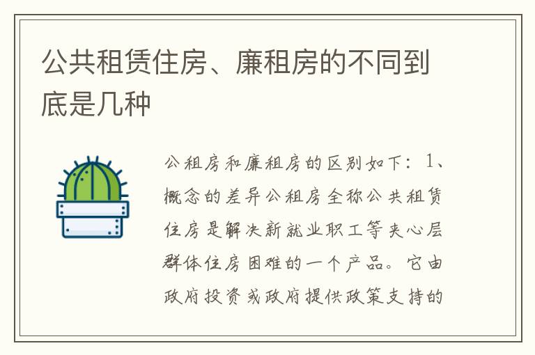 公共租赁住房、廉租房的不同到底是几种