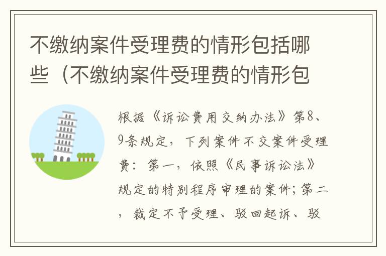 不缴纳案件受理费的情形包括哪些（不缴纳案件受理费的情形包括哪些内容）