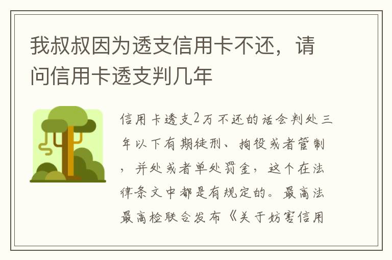 我叔叔因为透支信用卡不还，请问信用卡透支判几年