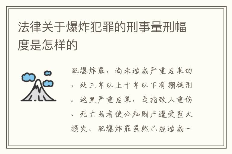 法律关于爆炸犯罪的刑事量刑幅度是怎样的