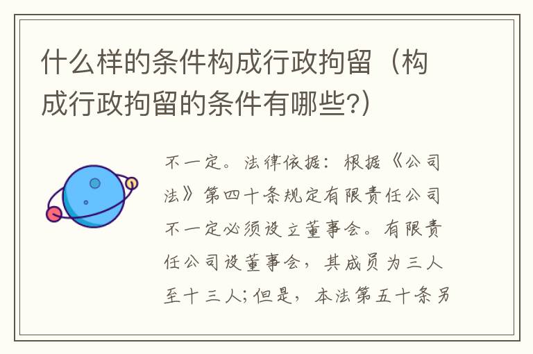 什么样的条件构成行政拘留（构成行政拘留的条件有哪些?）