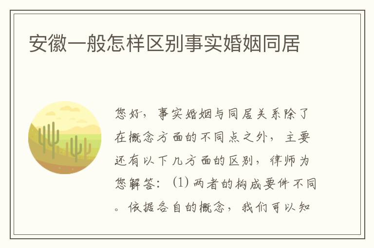 安徽一般怎样区别事实婚姻同居