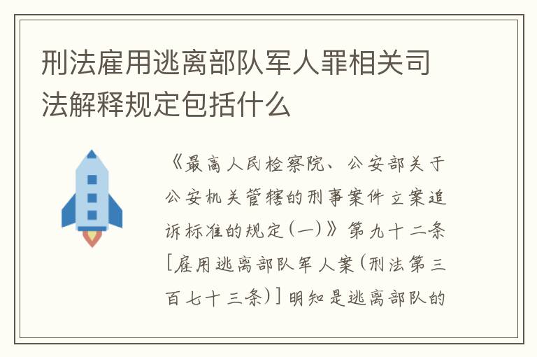 刑法雇用逃离部队军人罪相关司法解释规定包括什么