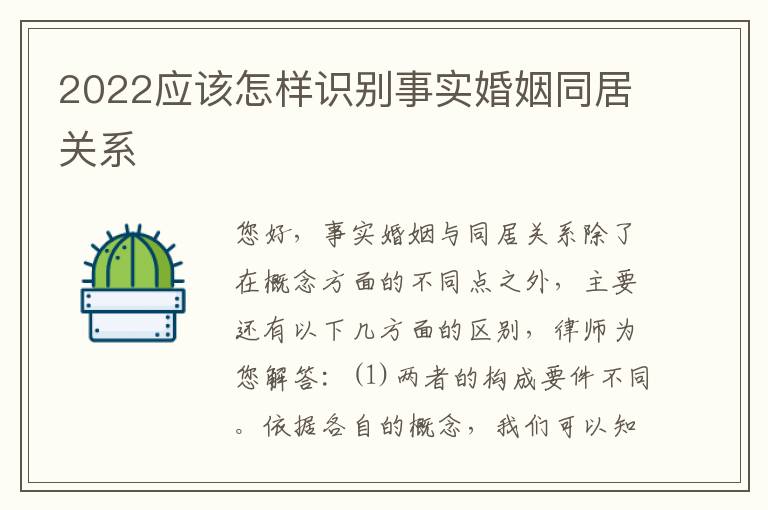 2022应该怎样识别事实婚姻同居关系