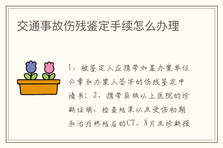 交通事故伤残鉴定手续怎么办理