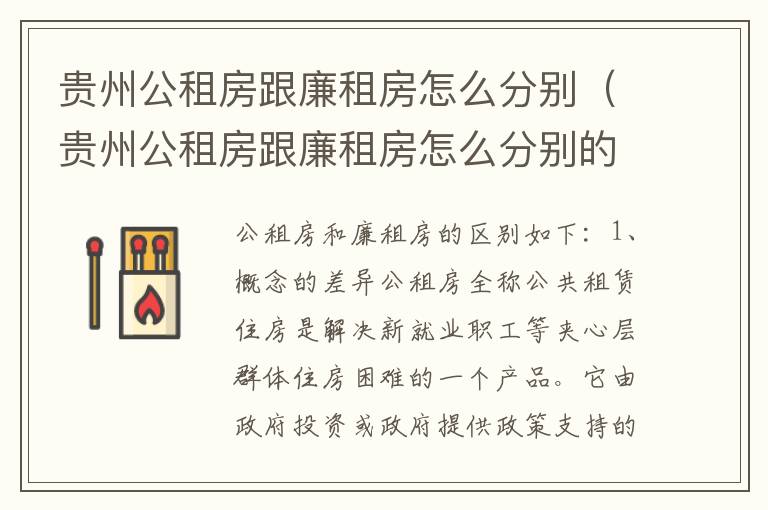 贵州公租房跟廉租房怎么分别（贵州公租房跟廉租房怎么分别的）