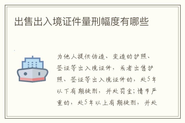 出售出入境证件量刑幅度有哪些
