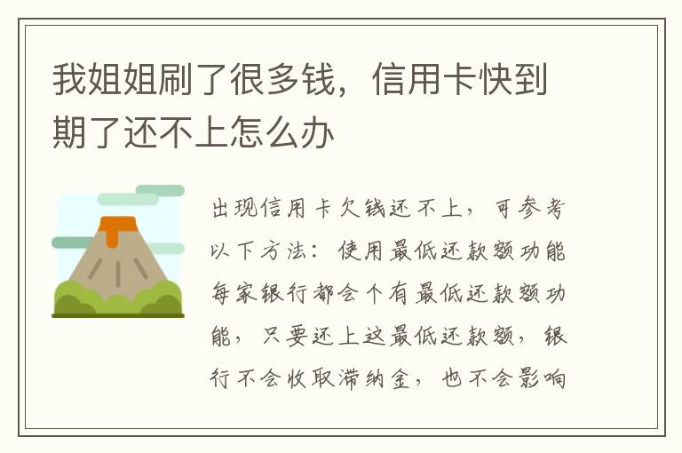 我姐姐刷了很多钱,信用卡快到期了还不上怎么办