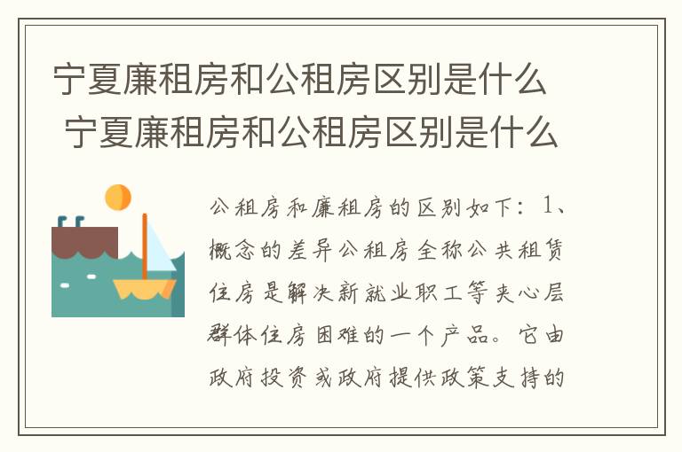 宁夏廉租房和公租房区别是什么 宁夏廉租房和公租房区别是什么呢